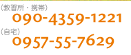 連絡先・携帯 090-4359-1221 自宅　0957-55-7629