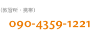 連絡先・携帯 090-4359-1221 自宅　0957-55-7629